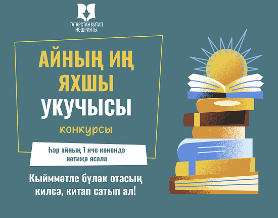 «Айның иң яхшы укучысы» конкурсы 